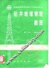 钻井地球物理勘探  第3版 封面