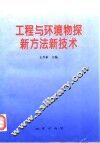 工程与环境物探新方法新技术 封面