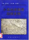 中国地球物理勘探史例 封面