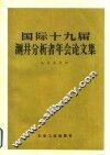 国际十九届测井分析者年会论文集 封面