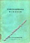 石油测井科技情报协作组第三次会议文集 封面