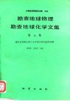 勘查地球物理勘查地球化学文集  第16集  微机在物探化探工作中的开发与应用专辑 封面