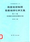 勘查地球物理勘查地球化学文集  第21集  浅层地震方法技术应用研究专辑 封面