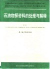 石油物探资料的处理与解释 封面