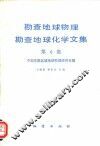 勘查地球物理勘查地球化学文集  第6集  中国东部区域地球物理研究专辑 封面
