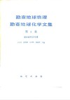 勘查地球物理勘查地球化学文集  第3集  激发极化法 封面