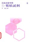无机分析中的有机试剂 封面