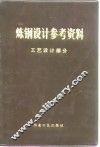 炼钢设计参考资料  工艺设计部分 封面