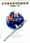 世界优秀专利技术精选  中国卷  1996 封面