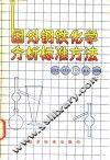国外钢铁化学分析标准方法