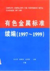 有色金属标准续编  1997-1999  下  分检标准