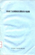 冶金工业建筑抗震设计指南 封面