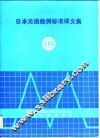 日本无损检测标准译文集 封面