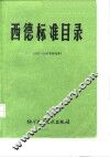 西德标准目录  1977-81 封面