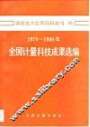1979-1989年全国计量科技成果选编 封面