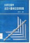 分析化验中法定计量单位实用指南 封面