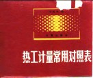 热工计量常用对照表 封面