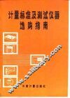 计量标准及测试仪器选购指南 封面