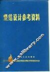 烧结设计参考资料 封面