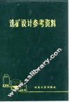 选矿设计参考资料 封面