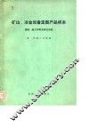 矿山、冶金设备定型产品样本  烧结  耐火材料及焦化设备 封面