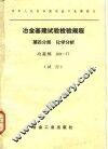冶金基建试验检验规程  试行  第4分册  化学分析  冶基规  103-77 封面