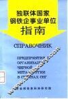 独联体国家钢铁企事业单位指南 封面