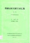 熔融还原文献目录汇编  1  80年代至90年代初 封面
