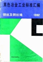 黑色冶金工业标准汇编  钢丝及钢丝绳  1992 封面