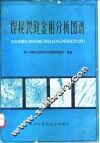焊接裂缝金相分析图谱 封面