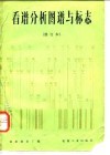 看谱分析图谱与标志 封面