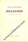 铸造合金相图谱 封面