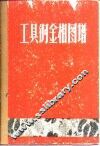 工具钢金相图谱 封面