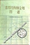 常用结构钢金相图谱 封面