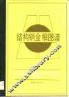 结构钢金相图谱 封面