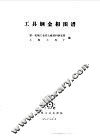 工具钢金相图谱 封面