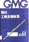 国外工模具钢标准译文集 封面