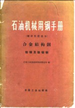 石油机械用钢手册  钢材性能部分  合金结构钢  铭钢及铭钼钢 封面