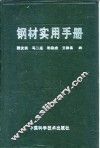 钢材实用手册 封面