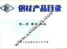 钢材产品目录  第1册  型材制品 封面