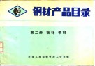 钢材产品目录  第2册  板材带材 封面