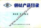 钢材产品目录  第4册  优质型材 封面