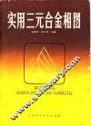 实用三元合金相图 封面