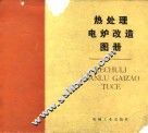 热处理电炉改造图册 封面