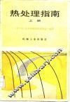热处理指南  上 封面