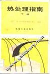 热处理指南  下 封面