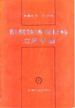 耐腐蚀铸锻材料应用手册 封面