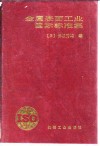 金属表面工业国际标准集