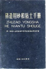 铸造用砂和粘土手册 封面