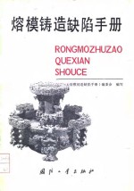 熔模铸造缺陷手册 封面